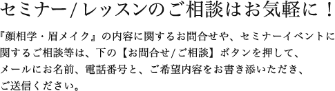 セミナー／レッスンのご相談はお気軽に！