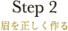 Step2 眉を正しく作る
