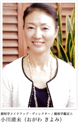 顔相学メイクアップ・ディレクター / 観相学鑑定士　小川清未