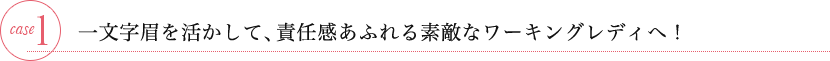 ケース1　一文字眉を活かして、責任感あふれる素敵なワーキングレディへ！